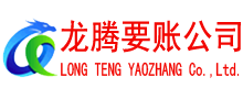淮阴龙腾收账公司